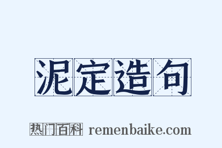 泥定造句是什么意思的图片